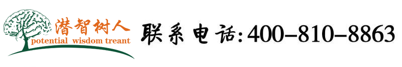 鸡巴嫩逼网站北京潜智树人教育咨询有限公司